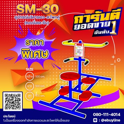 SM-30 อุปกรณ์บริหารเอว-สะโพกคู่ แบบนั่งและยืน