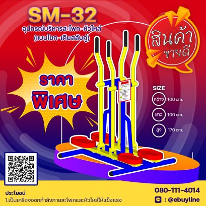  SM-32 อุปกรณ์บริหารสะโพก-หัวไหล่ แบบโยก-เดินสลับคู่ 