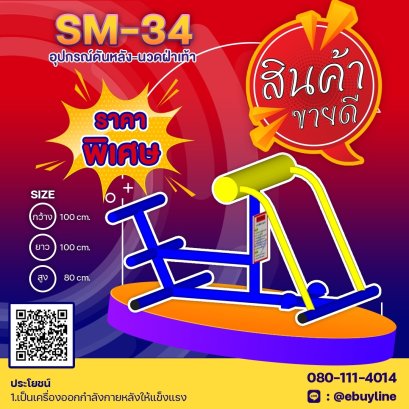 SM-34 อุปกรณ์ดันหลัง-นวดฝ่าเท้า