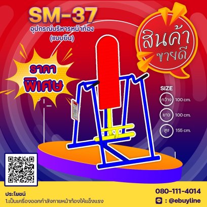  SM-37 อุปกรณ์บริหารหน้าท้อง แบบยืน 