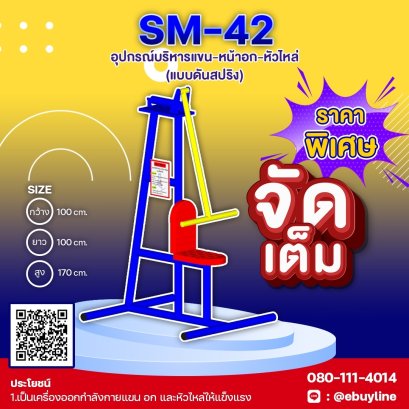  SM-42 อุปกรณ์บริหารแขน-หน้าอก-หัวไหล่ แบบดันสปริง