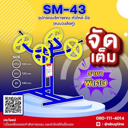  SM-43 อุปกรณ์บริหารแขน-หัวไหล่-มือ แบบวงล้อคู่ 