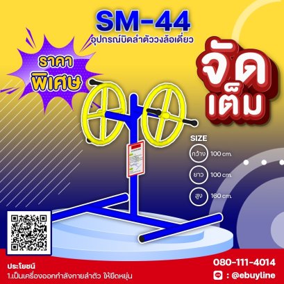  SM-44 อุปกรณ์บิดลำตัววงล้อเดี่ยว