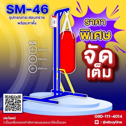  SM-46 อุปกรณ์กระสอบทราย พร้อมขาตั้ง