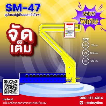  SM-47 อุปกรณ์ลู่เดินออกกำลังขา