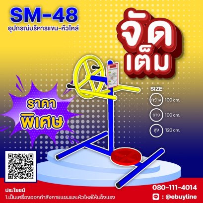  SM-48 อุปกรณ์บริหารแขน-หัวไหล่