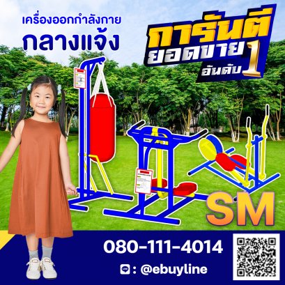 เครื่องออกกำลังกายกลางแจ้งรหัสSM รุ่นมตาฐานเกรดA