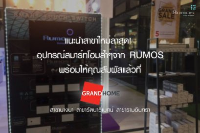 แนะนำสาขาใหม่ล่าสุด!