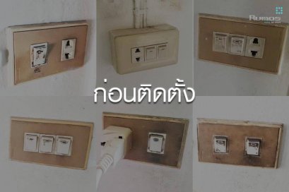 รีโนเวทบ้าน แต่ติดที่สวิตซ์เหลือง เก่า  ไม่สวย ทำอย่างไรดี?