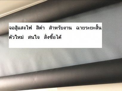 จอศุุ้แสงไฟ สีดำ ตัวใหม่