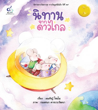 นิทานจากดาวไกล