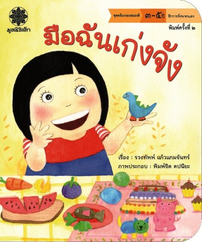 มือฉันเก่งจัง