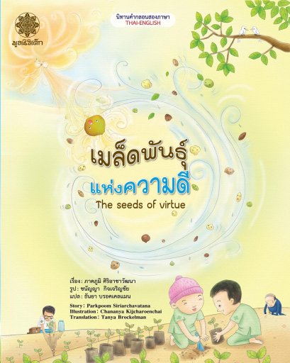 เมล็ดพันธุ์แห่งความดี The Seeds Of Virtue