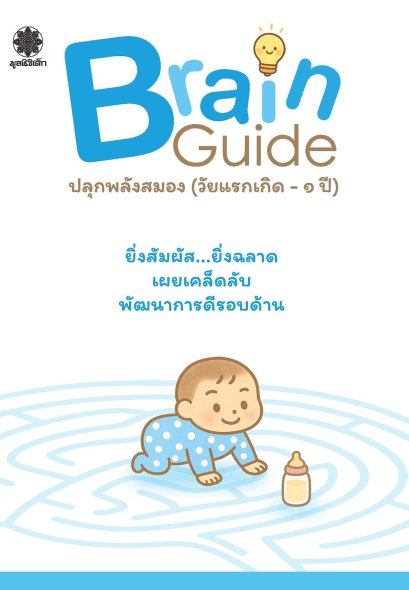 Brain Guide: ปลุกพลังสมอง (วัยแรกเกิด–1 ปี)
