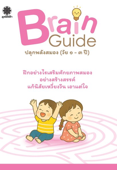 Brain Guide: ปลุกพลังสมอง (วัย 1-3 ปี)