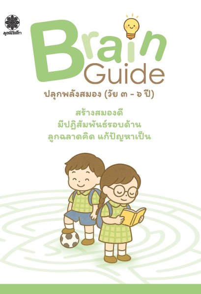 Brain Guide: ปลุกพลังสมอง (วัย 3-6 ปี)