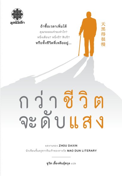 กว่าชีวิตจะดับแสง