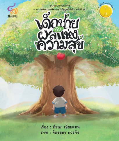 เด็กชายกับผลแห่งความสุข