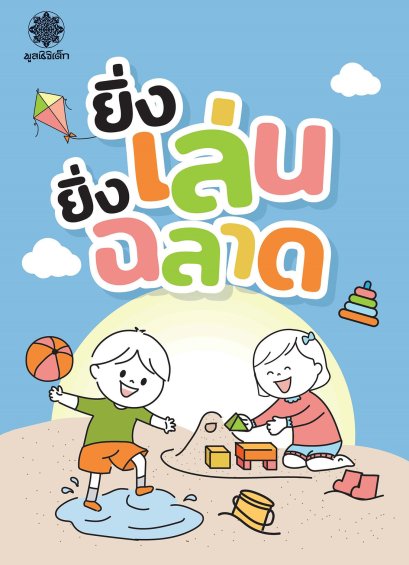 ยิ่งเล่น ยิ่งฉลาด