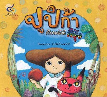 นิทานภาพ ปูปิก้ากับผลไม้สีรุ้ง