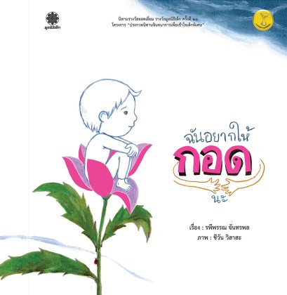 ฉันอยากให้กอดนะ