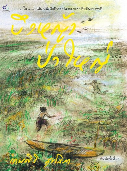 บึงหญ้าป่าใหญ่