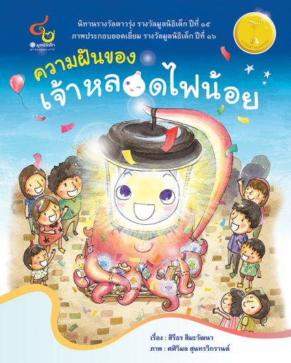 ความฝันของเจ้าหลอดไฟน้อย