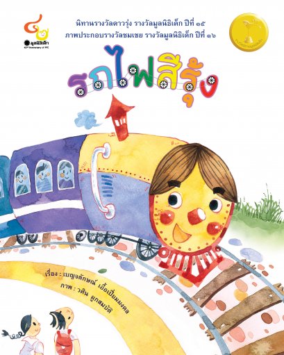 รถไฟสีรุ้ง