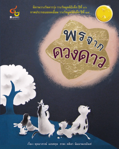 พรจากดวงดาว