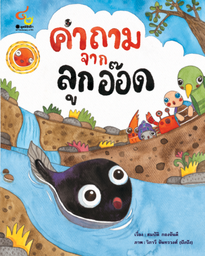 คำถามจากลูกอ๊อด