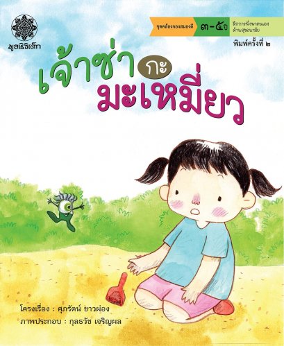 เจ้าซ่ากะมะเหมี่ยว