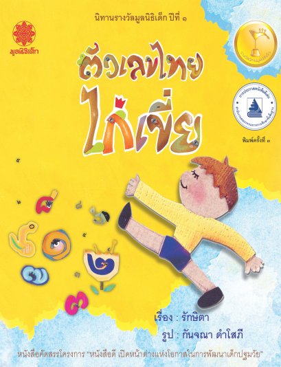 ตัวเลขไทยไก่เขี่ย