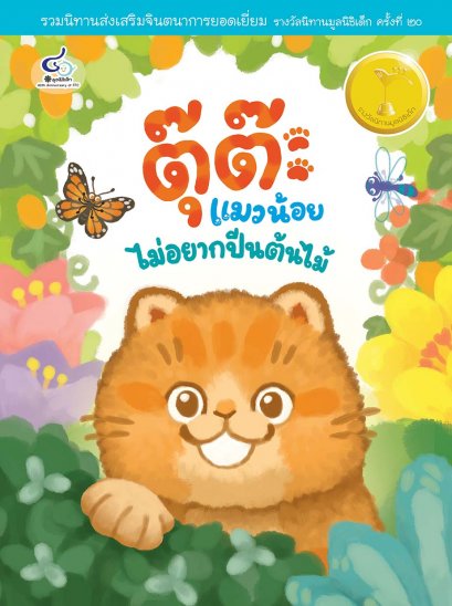 ตุ๊ต๊ะ แมวน้อยไม่อยากปีนต้นไม้ (รวมนิทานรางวัลมูลนิธิเด็ก ครั้งที่ 20)