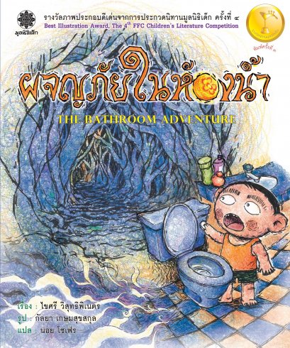 ผจญภัยในห้องน้ำ The Bathroom Adventure