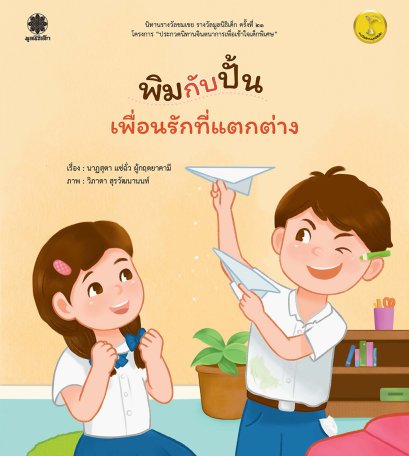 พิมกับปั้น เพื่อนรักที่แตกต่าง