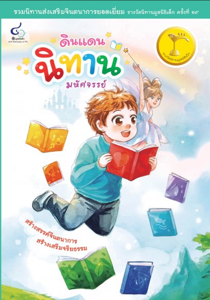 ดินแดนนิทานมหัศจรรย์ (รวมนิทานรางวัลมูลนิธิเด็ก ครั้งที่19)