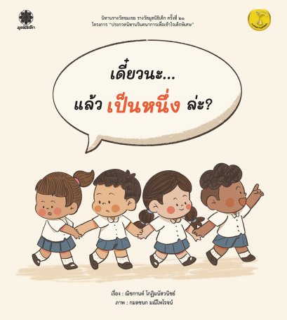 เดี๋ยวนะ... แล้วเป็นหนึ่งล่ะ?