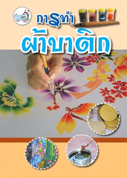 การทำผ้าบาติก