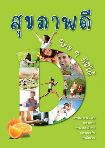 สุขภาพดี ใคร ๆ ก็มีได้