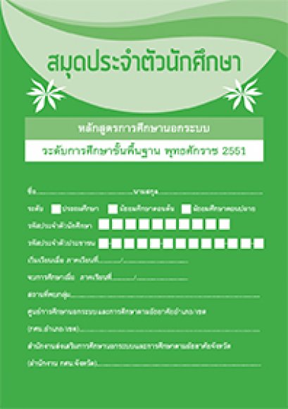 สมุดประจำตัวนักศึกษา