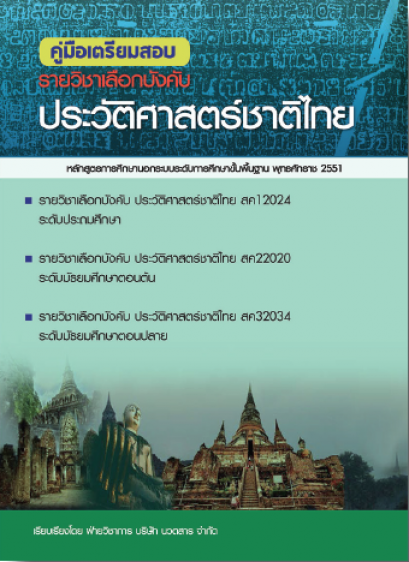 คู่มือเตรียมสอบฯ าประวัติศาสตร์ชาติไทย ประถม/ต้น/ปลาย