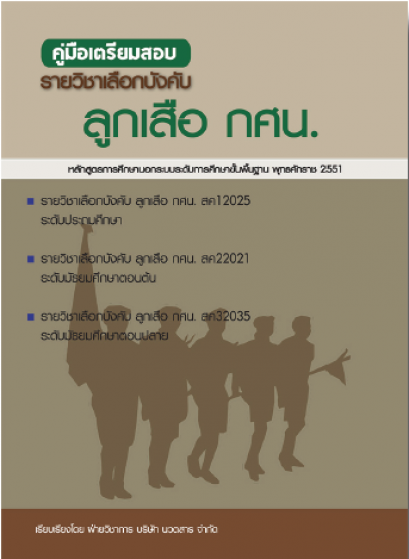 คู่มือเตรียมสอบฯ ลูกเสือ กศน. ประถม/ต้น/ปลาย