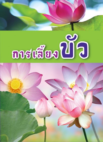 การเลี้ยงบัว