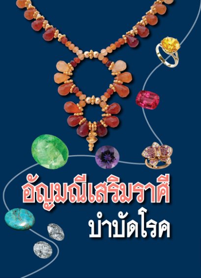 อัญมณีเสริมราศีบำบัดโรค