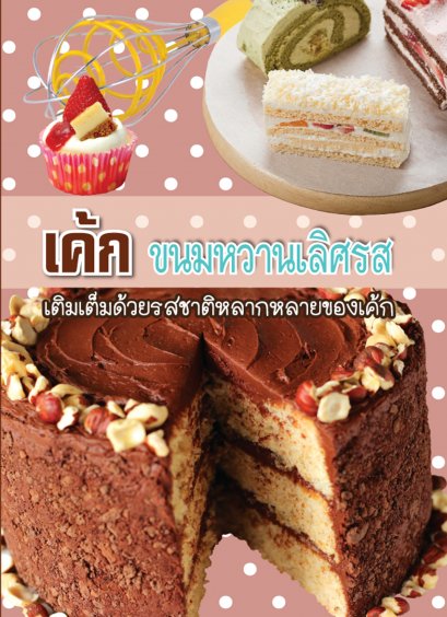 เค้ก ขนมหวานเลิศรส