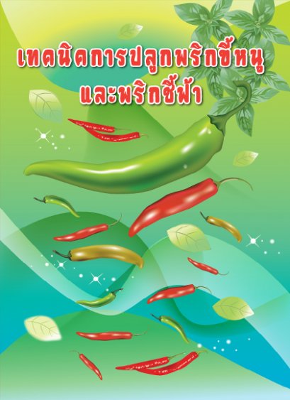 เทคนิคการปลูกพริกขี้หนูและพริกชี้ฟ้า