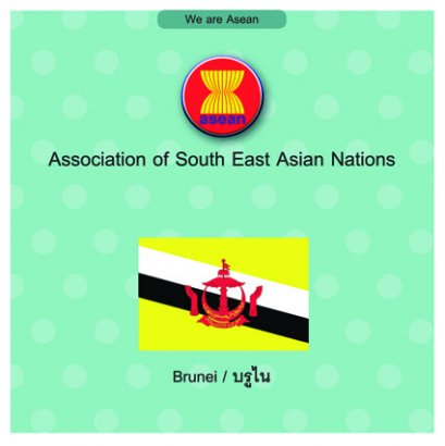 หนังสือเสริมความรู้ชุด We are Asean : บรูไน