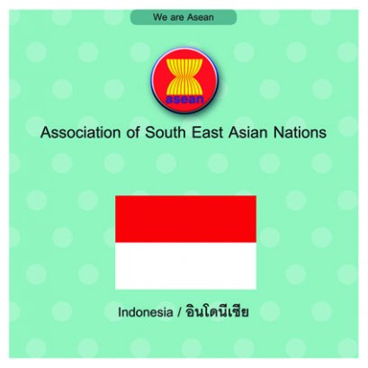หนังสือเสริมความรู้ชุด We are Asean : อินโดนีเซีย