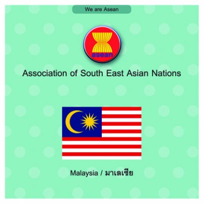 หนังสือเสริมความรู้ชุด We are Asean : มาเลเซีย