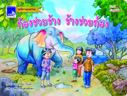 ก้องช่วยช้าง ช้างช่วยก้อง